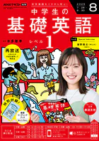 NHKラジオ 中学生の基礎英語 レベル1