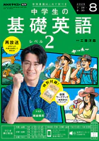 NHKラジオ 中学生の基礎英語 レベル2