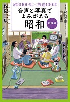 昭和100年×放送100年 音声と写真でよみがえる昭和 戦後編