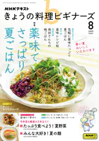 NHK きょうの料理 ビギナーズ