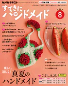 NHK すてきにハンドメイド