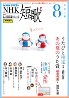 NHK 短歌