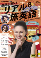 NHKテレビ 会話が続く！ リアル旅英語