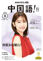 NHKテレビ 中国語！ ナビ