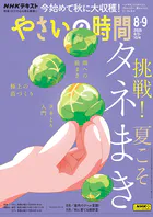 NHK 趣味の園芸 やさいの時間