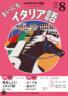 NHKラジオ まいにちイタリア語