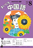 NHKラジオ まいにち中国語