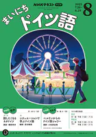 NHKラジオ まいにちドイツ語
