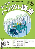 NHKラジオ まいにちハングル講座
