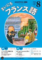 NHKラジオ まいにちフランス語