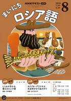 NHKラジオ まいにちロシア語