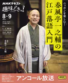 NHK 趣味どきっ！アンコール