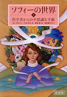 新装版 ソフィーの世界 上