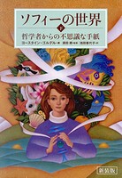 新装版 ソフィーの世界 下