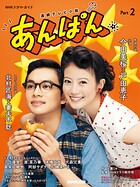 連続テレビ小説 あんぱん Part2