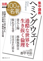 別冊NHK100分de名著 集中講義 ヘミングウェイ 過酷な世界を生き抜く倫理