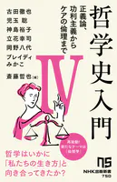 哲学史入門IV 正義論、功利主義からケアの倫理まで