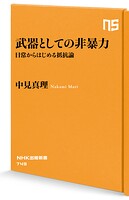 武器としての非暴力 日常からはじめる抵抗論