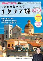 NHKテレビ しあわせ気分のイタリア語