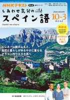 NHKテレビ しあわせ気分のスペイン語