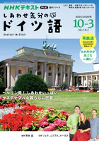 NHKテレビ しあわせ気分のドイツ語