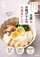 おいしい！ 安い！ 体にいい！ 豆腐＆お揚げさんの大満足レシピ
