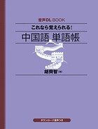 音声DL BOOK これなら覚えられる！ 中国語 単語帳