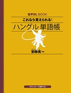 音声DL BOOK これなら覚えられる！ ハングル 単語帳