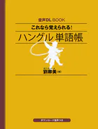 音声DL BOOK これなら覚えられる！ ハングル 単語帳