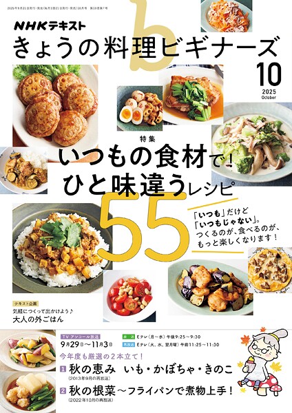 NHK きょうの料理ビギナーズ 2025年10月号