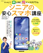 はじめよう！ LINE、インスタグラム シニアの安心スマホ講座