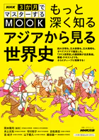 NHK3か月でマスターするMOOK もっと深く知る アジアから見る世界史