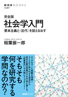 完全版 社会学入門 資本主義と〈近代〉を捉えなおす