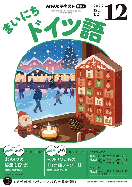 NHKラジオ まいにちドイツ語