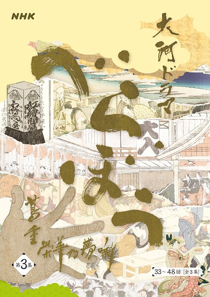 大河ドラマ「べらぼう〜蔦重栄華乃夢噺〜」シナリオ第3集（33〜48 回）［全3集］