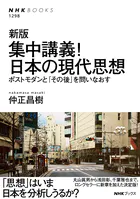 新版 集中講義！日本の現代思想 ポストモダンと「その後」を問いなおす