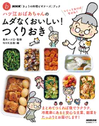 NHK「きょうの料理ビギナーズ」ブック ハツ江おばあちゃんのムダなくおいしい！つくりおき