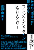 NHK「100分de名著」ブックス メアリ・シェリー フランケンシュタイン 本当の「怪物」は、誰なのか