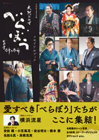 NHK2025年大河ドラマ べらぼう〜蔦重栄華乃夢噺〜メモリアルブック