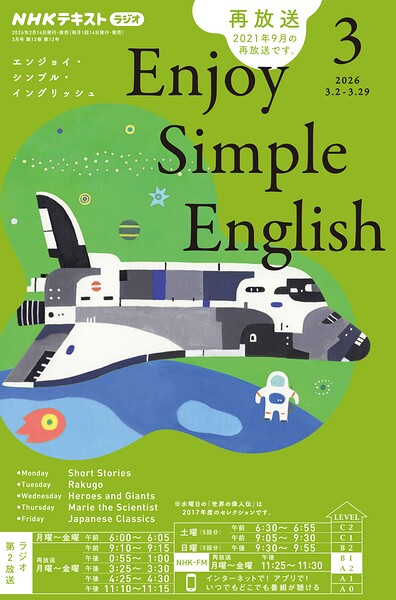 NHKラジオ エンジョイ・シンプル・イングリッシュ