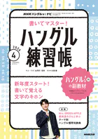 NHKテレビ ハングルッ！ ナビ 書いてマスター！ハングル練習帳