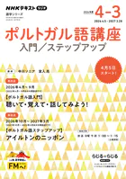NHKラジオ ポルトガル語講座