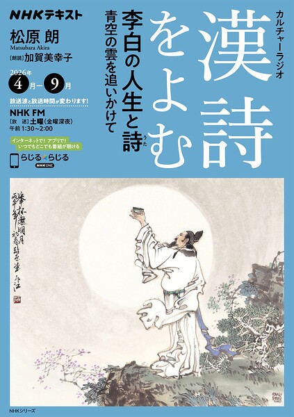 NHK カルチャーラジオ 漢詩をよむ 李白の人生と詩 青空の雲を追いかけて2026年4月〜9月