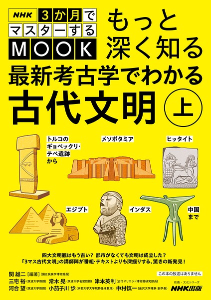 NHK3か月でマスターするMOOK もっと深く知る 最新考古学でわかる古代文明 上 トルコのギョベックリ・テペ遺跡からメソポタミア、ヒッタイト、エジプト、インダス、中国まで