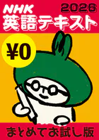 ［無料版］ NHK英語テキスト まとめてお試し版