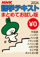 ［無料版］ NHK語学テキスト まとめてお試し版