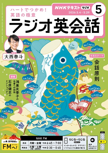 NHKラジオ ラジオ英会話