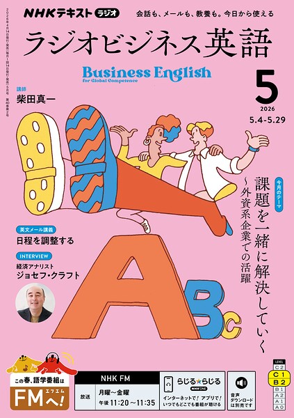 NHKラジオ ラジオビジネス英語