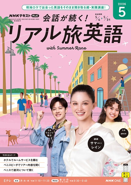 NHKテレビ 会話が続く！ リアル旅英語
