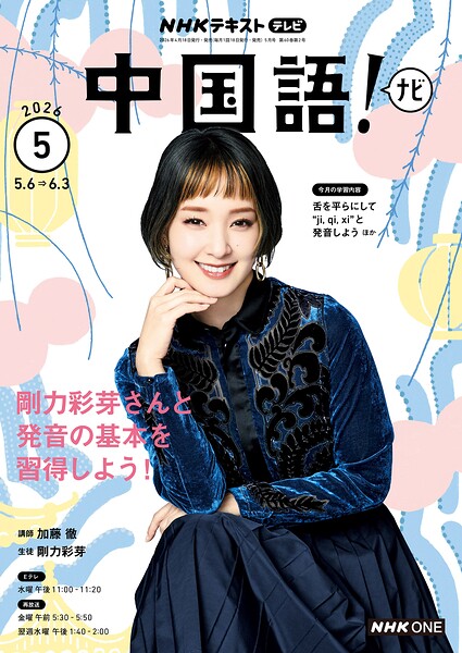 NHKテレビ 中国語！ ナビ